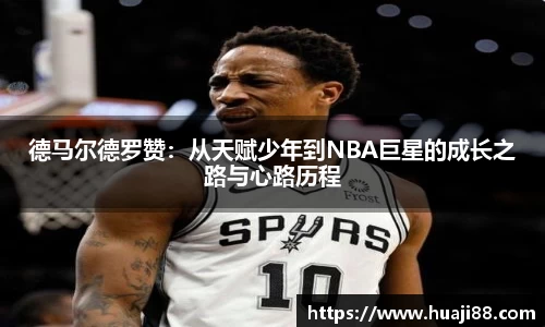 德马尔德罗赞：从天赋少年到NBA巨星的成长之路与心路历程