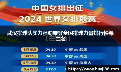 武汉排球队实力强劲荣登全国排球力量排行榜第二名