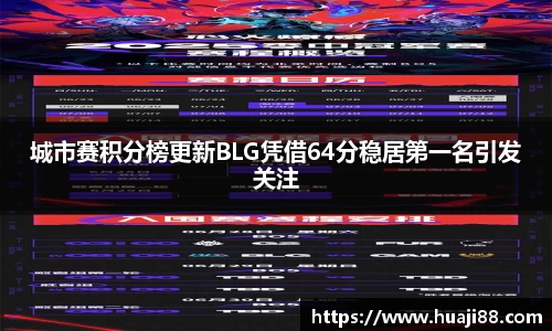 城市赛积分榜更新BLG凭借64分稳居第一名引发关注