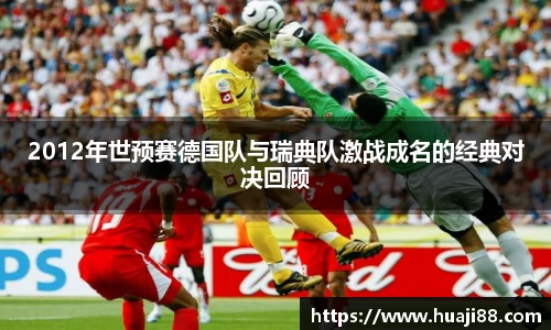 2012年世预赛德国队与瑞典队激战成名的经典对决回顾