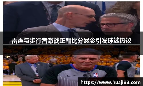 雷霆与步行者激战正酣比分悬念引发球迷热议