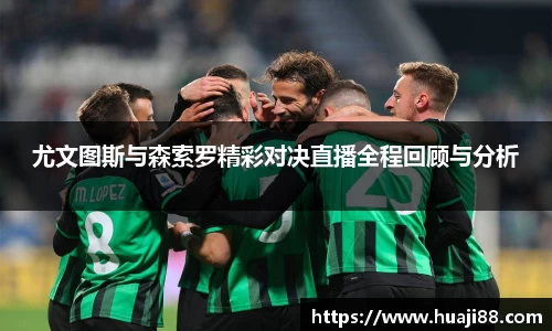 尤文图斯与森索罗精彩对决直播全程回顾与分析